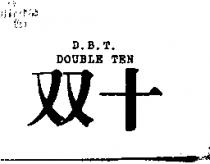 雙十 D.B.T. DOUBLE TEN