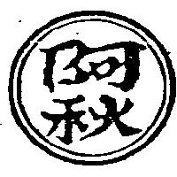 阿秋及圖
