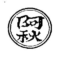 阿秋及圖