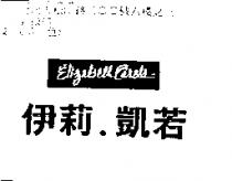 伊莉.凱若 ELIZABETH CAROL