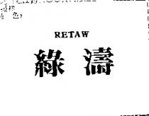 綠濤 RETAW
