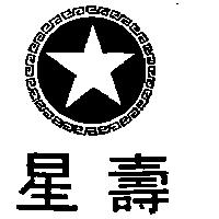 壽星及圖