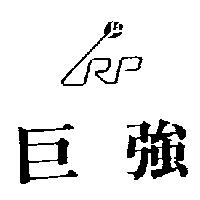 巨強及圖