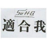 適合我 SuHG