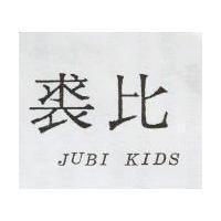 裘比 JUBI KIDS
