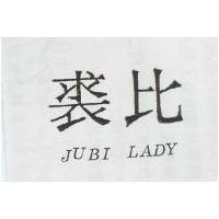 裘比 JUBI LADY