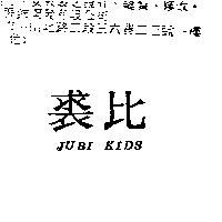 裘比 JUBI KIDS