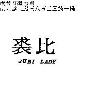 裘比 JUBI LADY