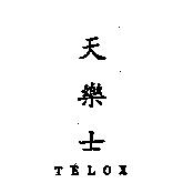 天樂士 TELOX