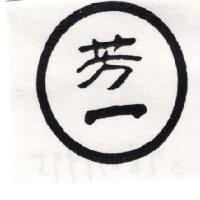 芳一及圖