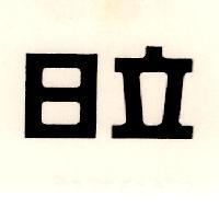日立