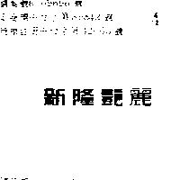 新隆艶麗