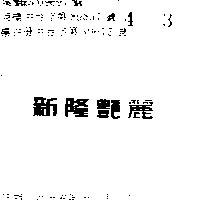 新隆艶麗