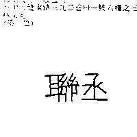 聯丞
