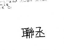 聯丞