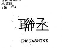 聯丞 INSTASHINE