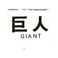 巨人 GIANT