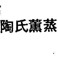 陶氏蒸 