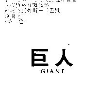 巨人 GIANT