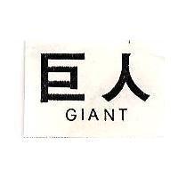 巨人 GIANT