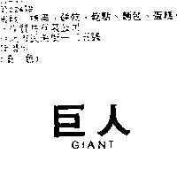 巨人 GIANT