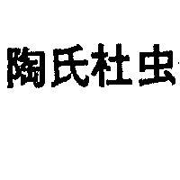 陶氏杜任