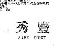 秀豐 SURE FIRST