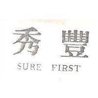 秀豐 SURE FIRST
