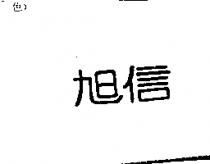 旭信
