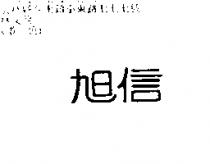 旭信