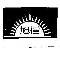 旭信及圖