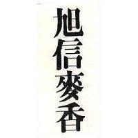 旭信麥香
