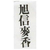 旭信麥香