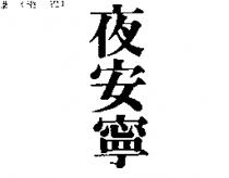夜安寧