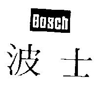 波士及圖 BOSCH