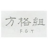 方格組 F.G