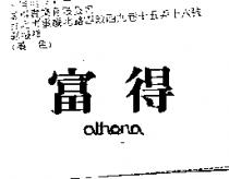 富得 ATHENA
