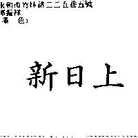 新日上