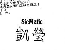 凱瑩 SIEMATIC