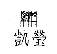 凱瑩及圖 KANO MIT
