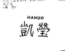 凱瑩 HANOO