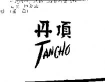 丹頂 TANCHO