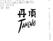 丹頂 TANCHO