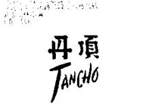 丹頂 TANCHO