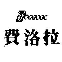費洛拉及圖 Ferrara