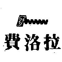 費洛拉及圖