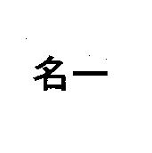 名一