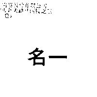 名一