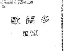歐蘭多 ORLANDO
