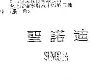 聖諾迪 SUNODIA